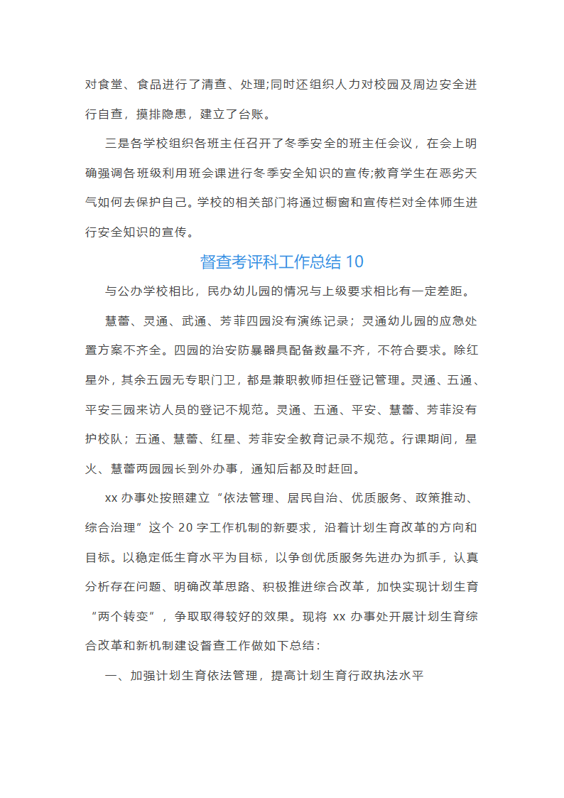 督查考评科工作总结第20页