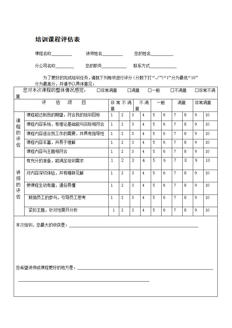 培训课程评估表第1页