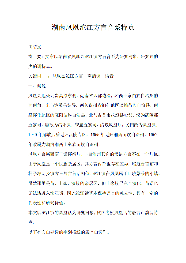 湖南凤凰沱江方言音系特点.docx第1页