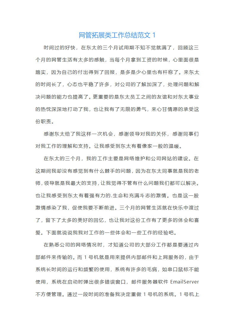 网管拓展类工作总结报告