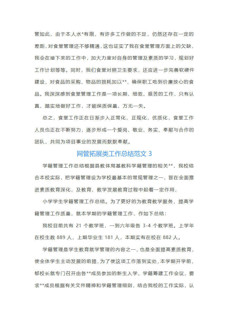 网管拓展类工作总结报告第8页