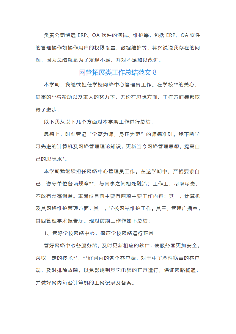 网管拓展类工作总结报告第24页