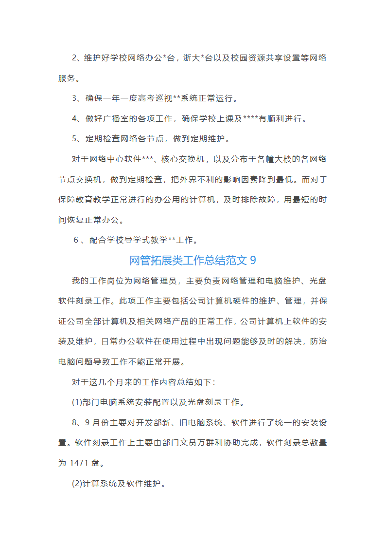 网管拓展类工作总结报告第25页