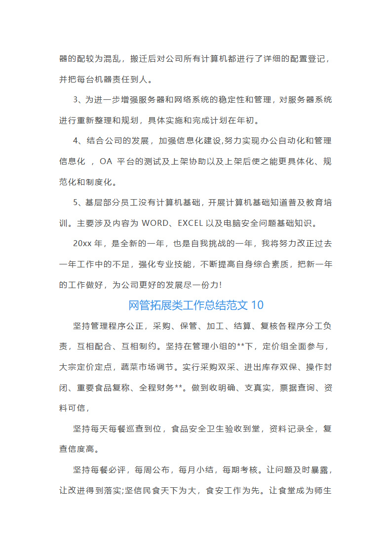 网管拓展类工作总结报告第28页
