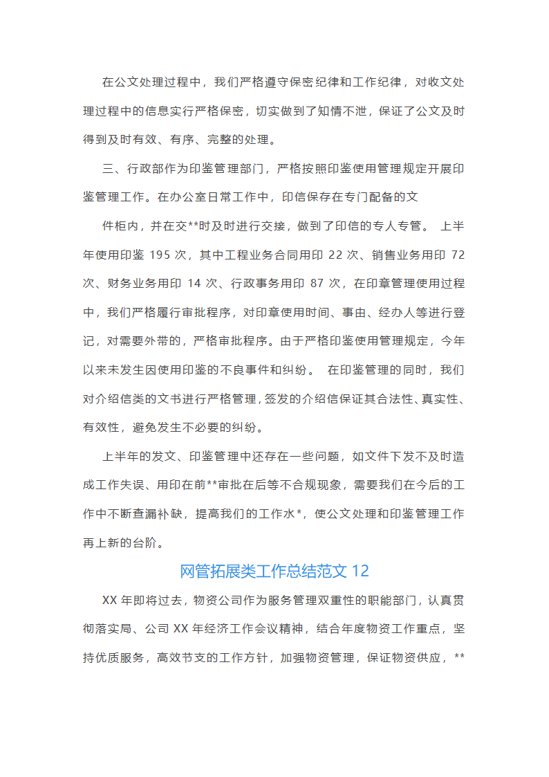 网管拓展类工作总结报告第30页