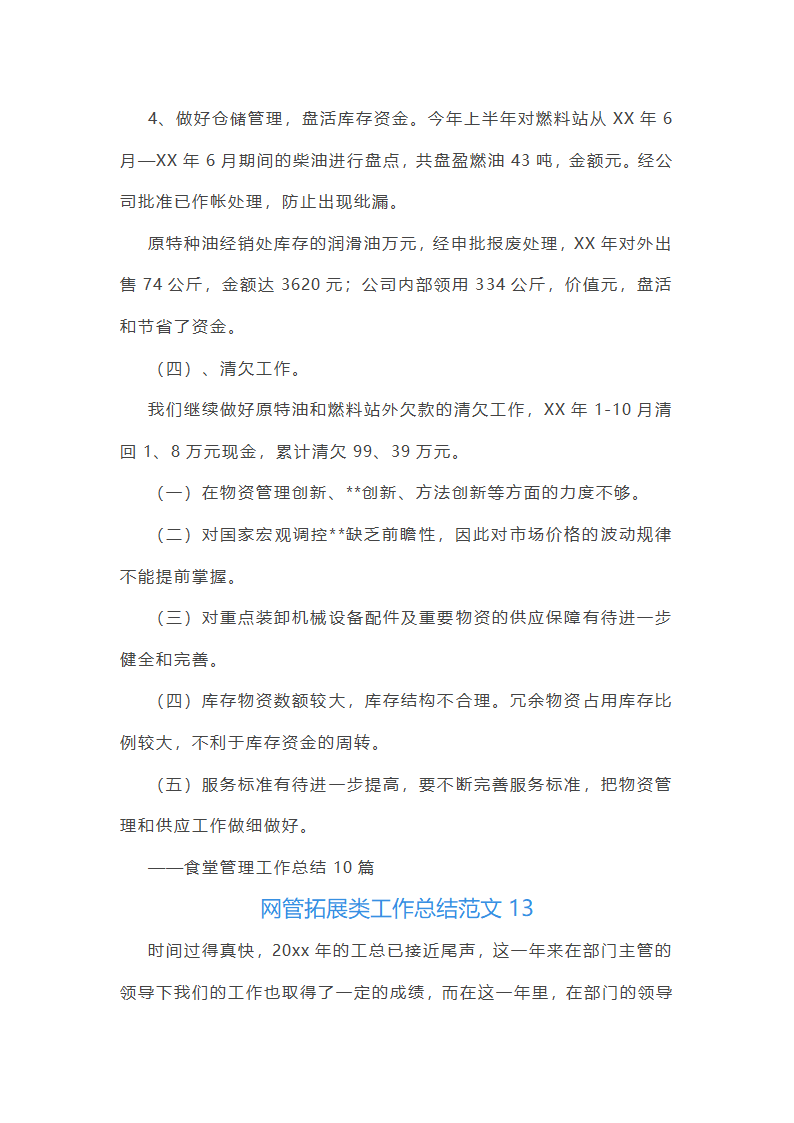 网管拓展类工作总结报告第36页