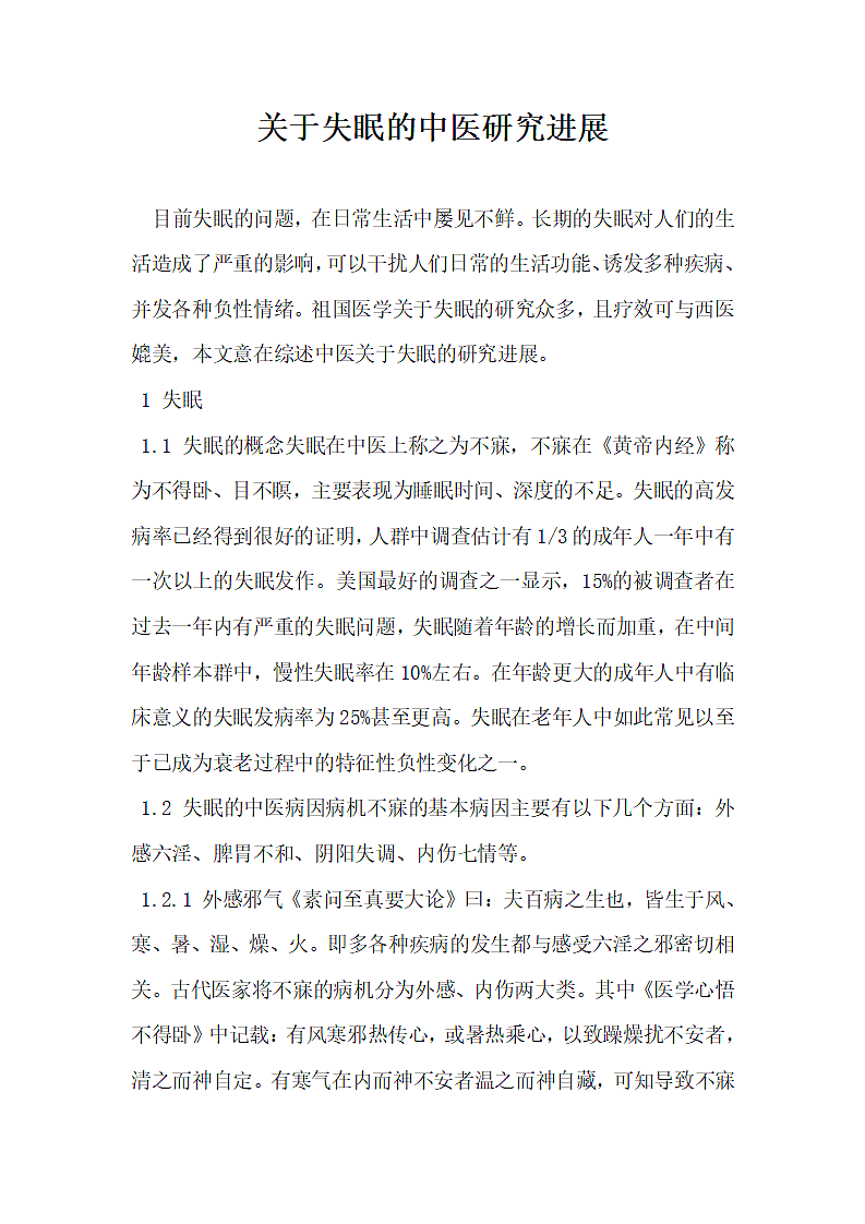 关于失眠的中医研究进展.docx第1页