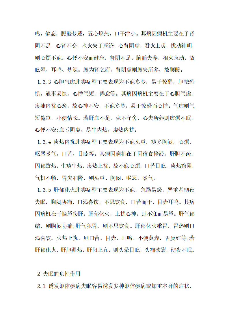 关于失眠的中医研究进展.docx第4页