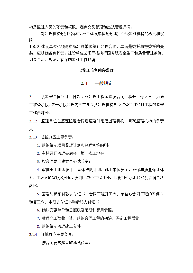 公路监理规范_新.doc第2页