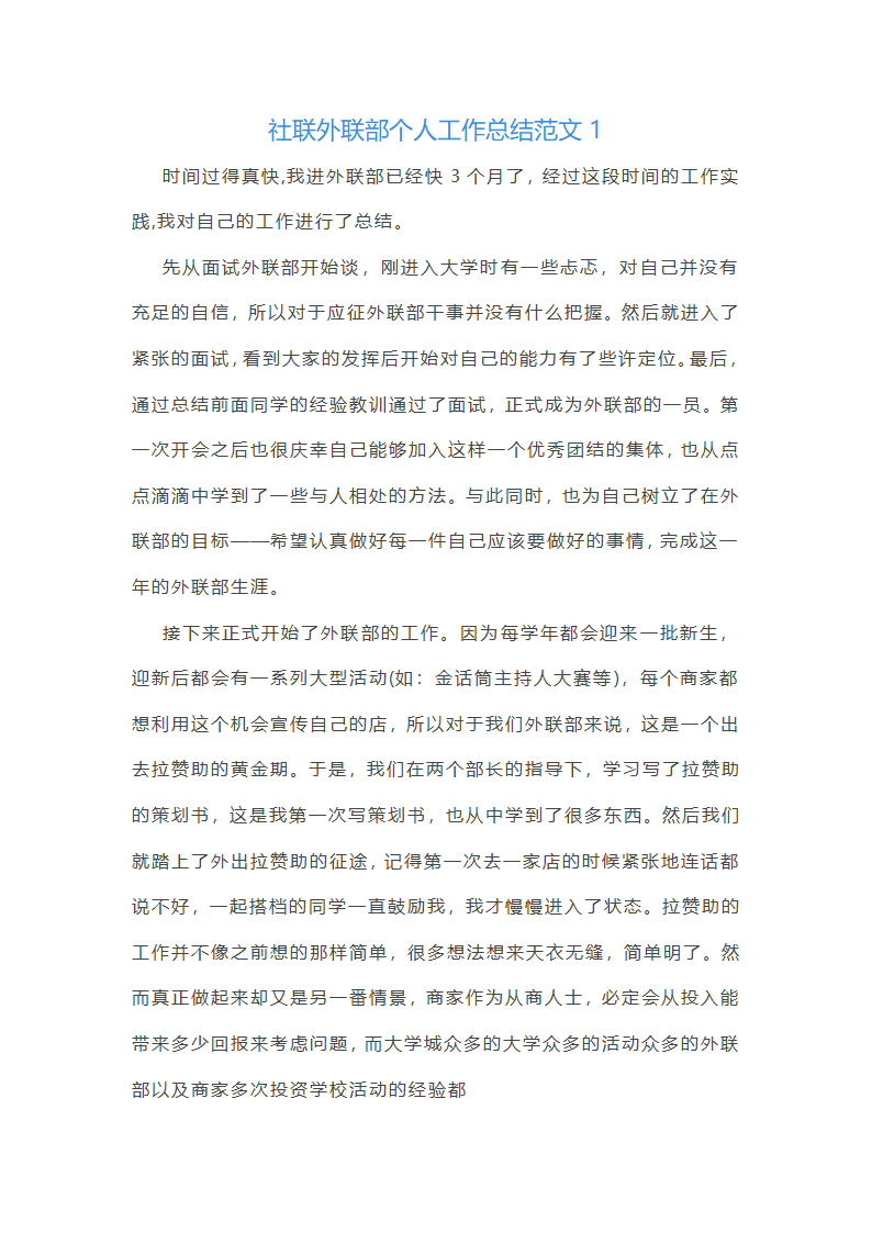 社联外联部个人工作总结第1页