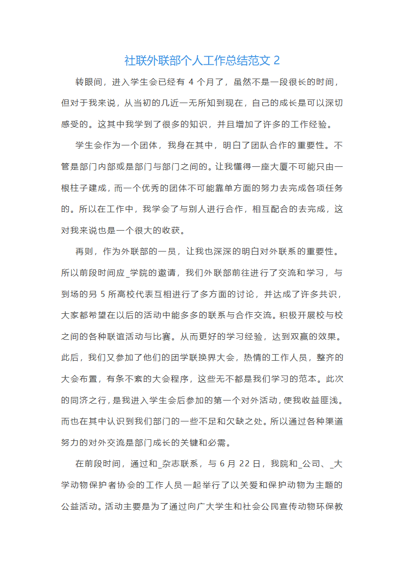 社联外联部个人工作总结第3页