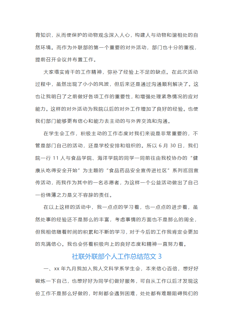 社联外联部个人工作总结第4页