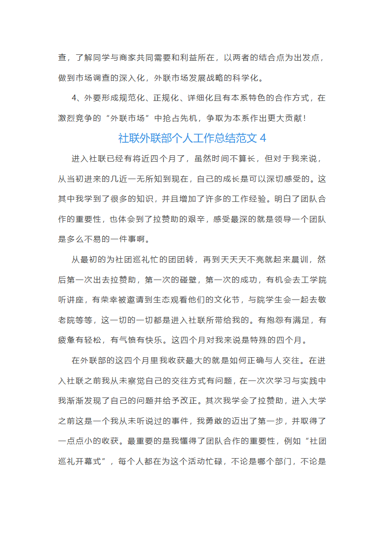社联外联部个人工作总结第7页