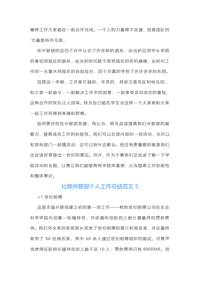 社联外联部个人工作总结第8页