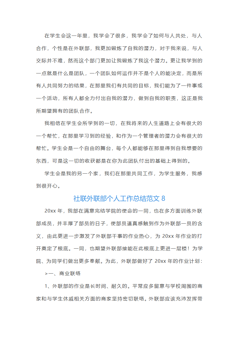 社联外联部个人工作总结第14页