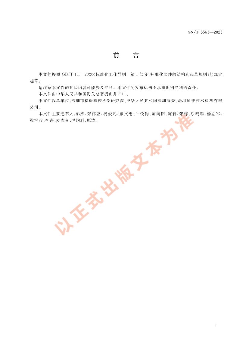进出口肥料检验规程SNT5563-2023第3页