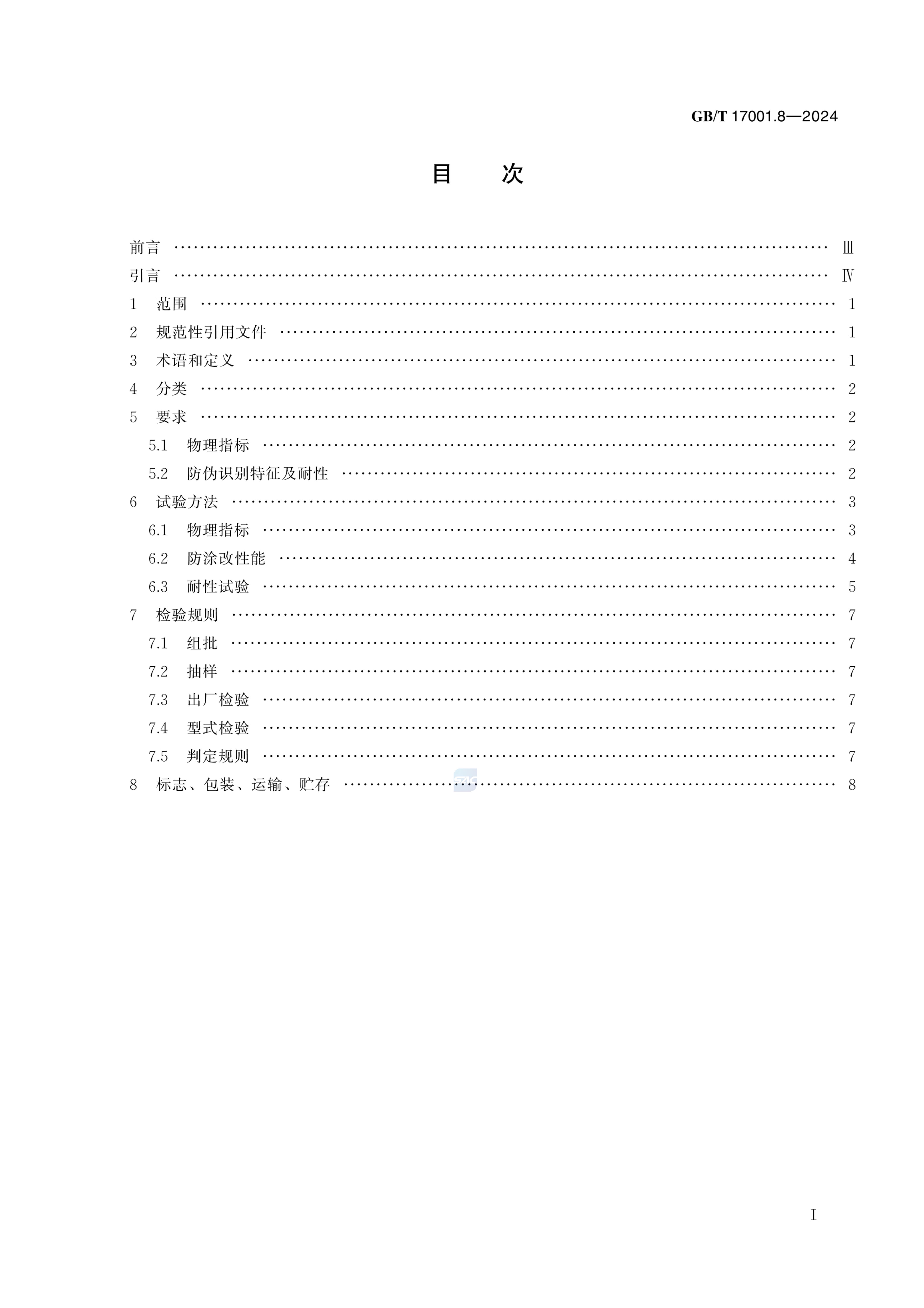防涂改防伪油墨GBT17001.8-2024第3页