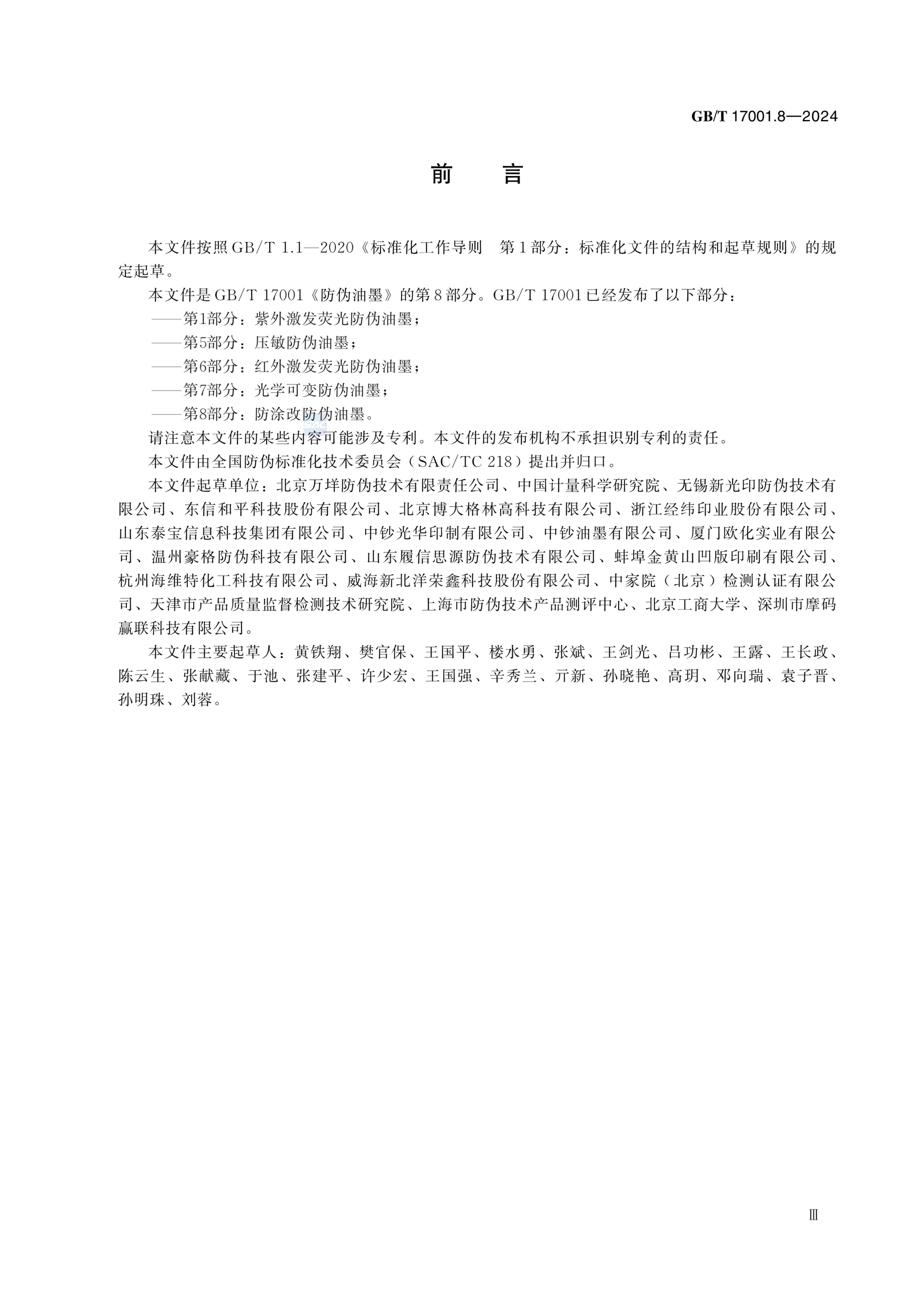 防涂改防伪油墨GBT17001.8-2024第5页