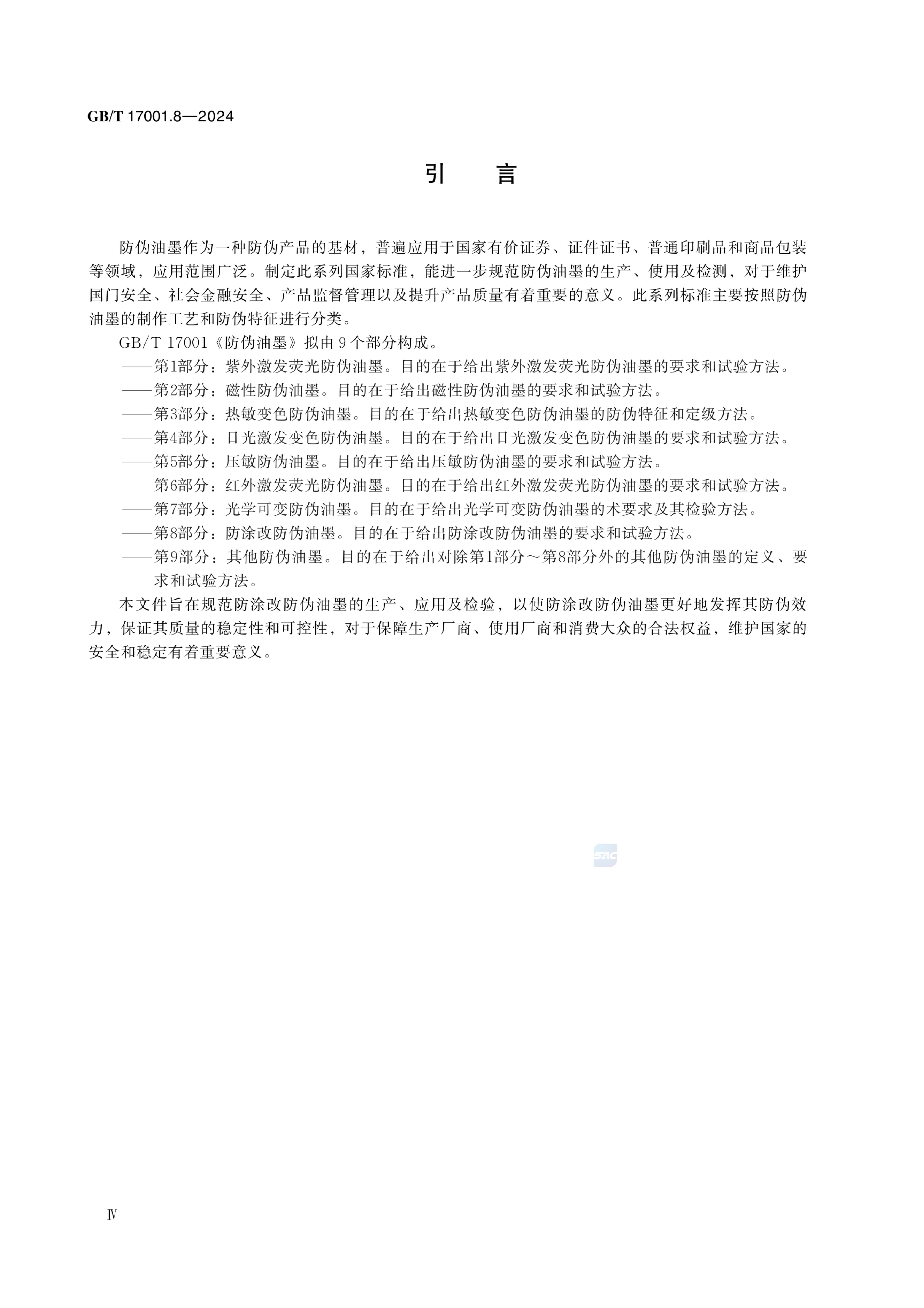 防涂改防伪油墨GBT17001.8-2024第6页