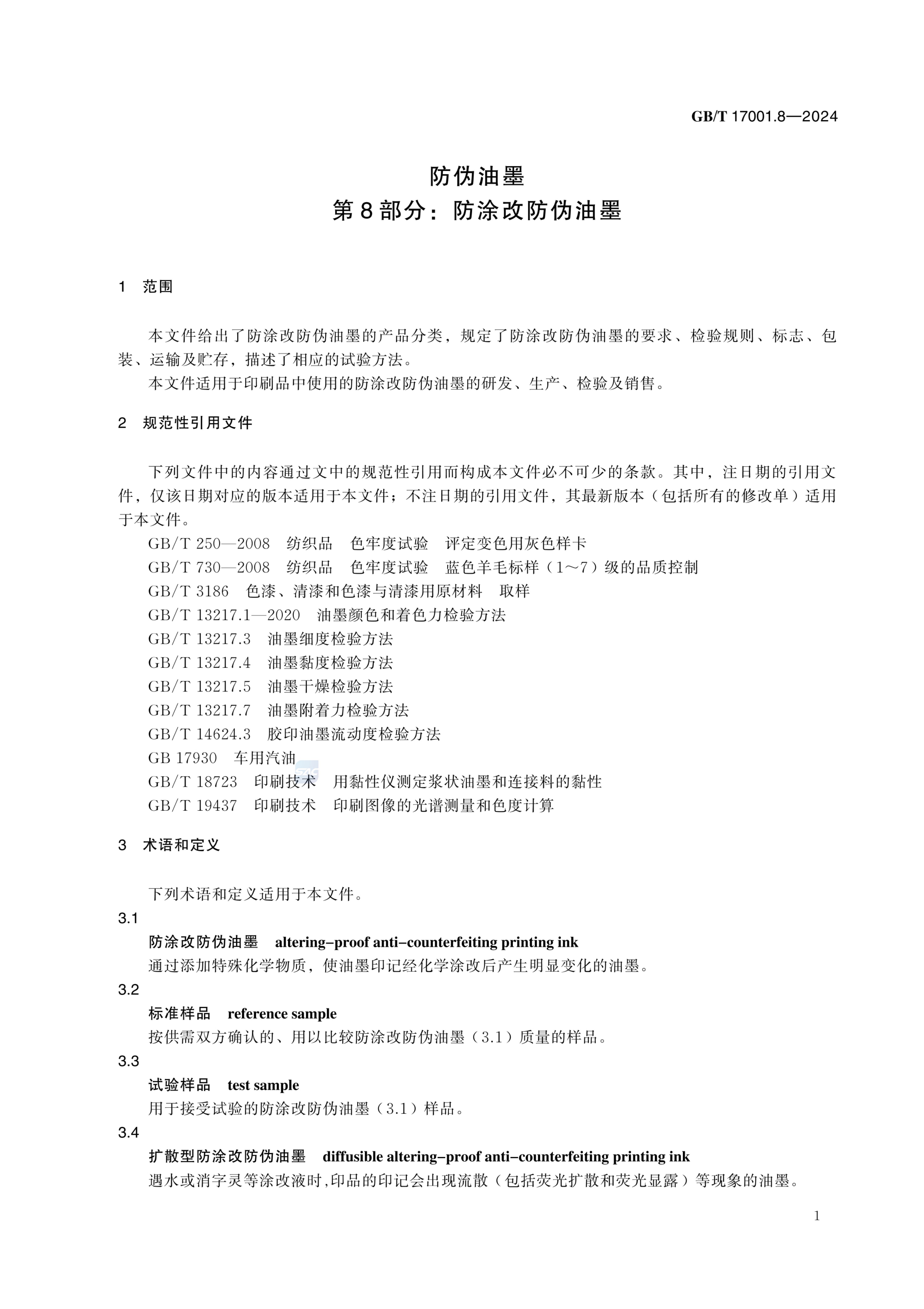 防涂改防伪油墨GBT17001.8-2024第7页