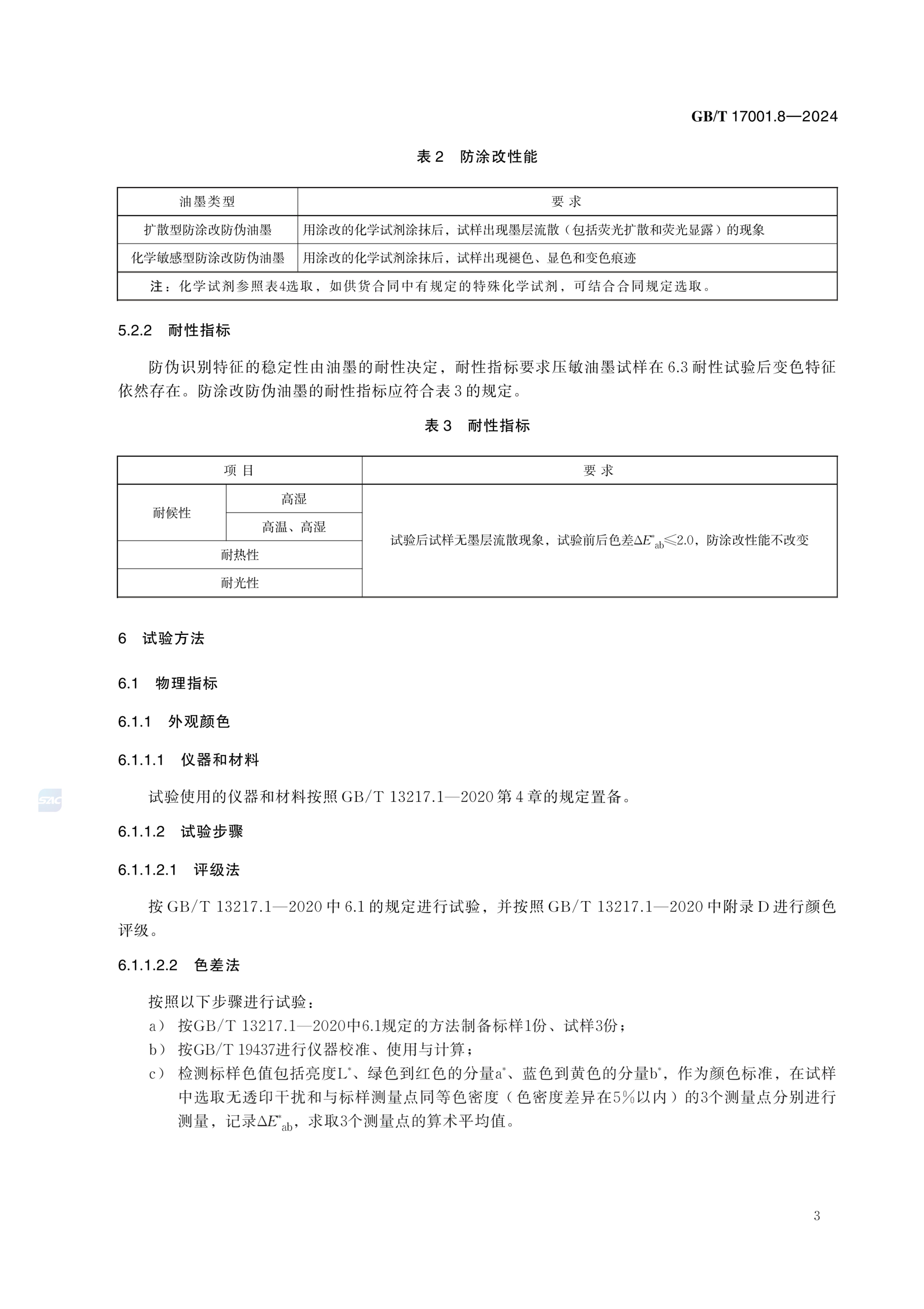 防涂改防伪油墨GBT17001.8-2024第9页