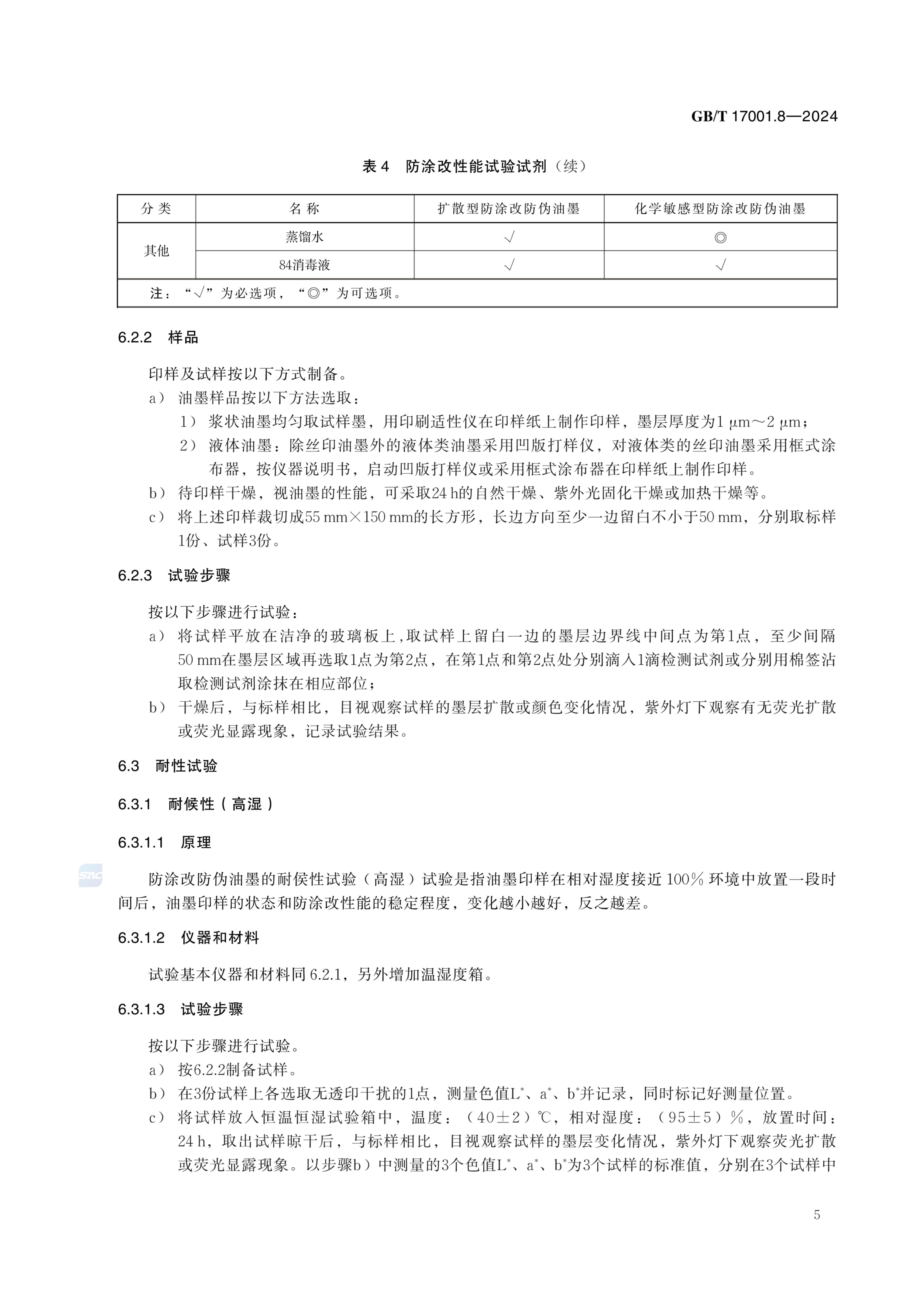 防涂改防伪油墨GBT17001.8-2024第11页