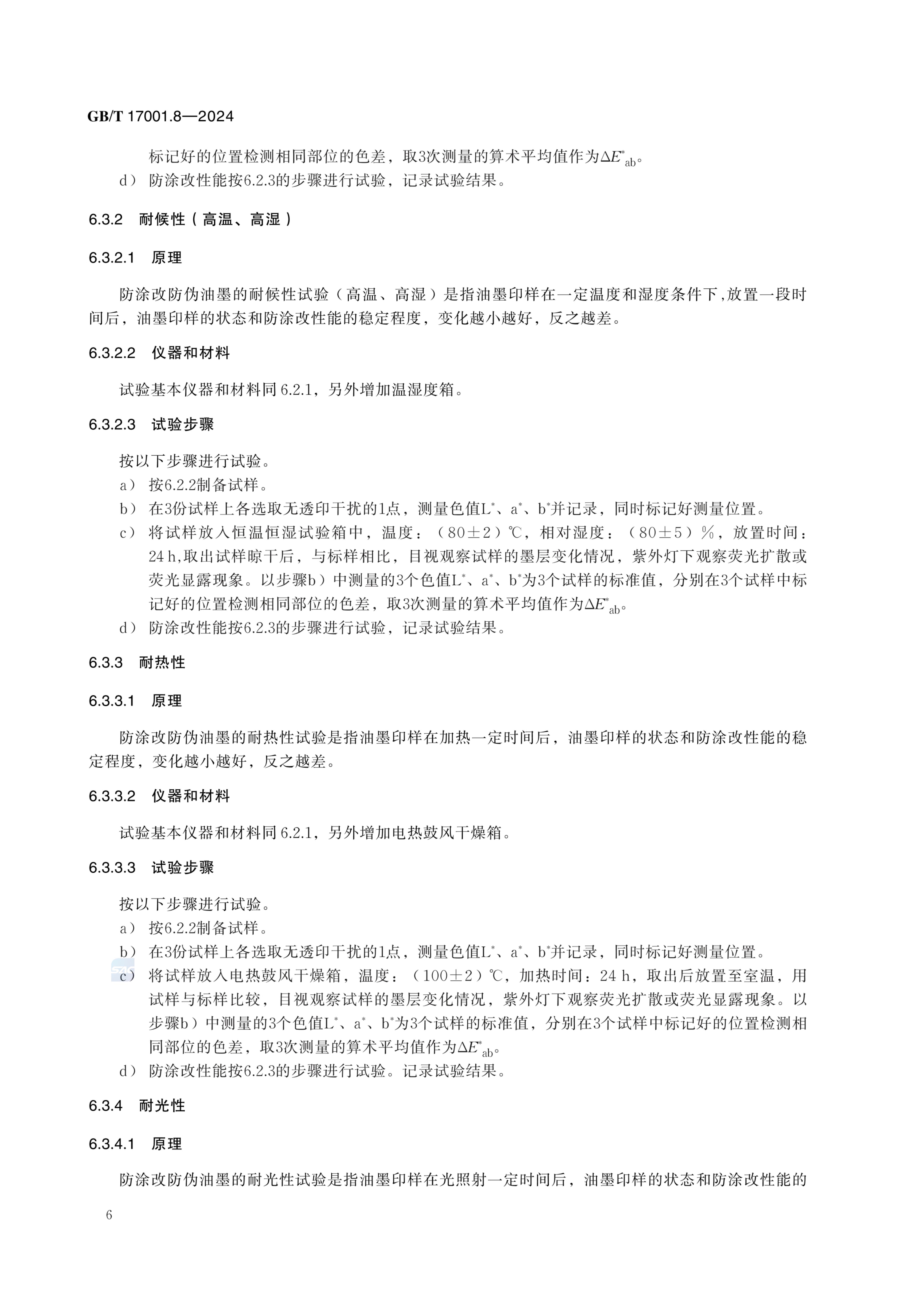 防涂改防伪油墨GBT17001.8-2024第12页