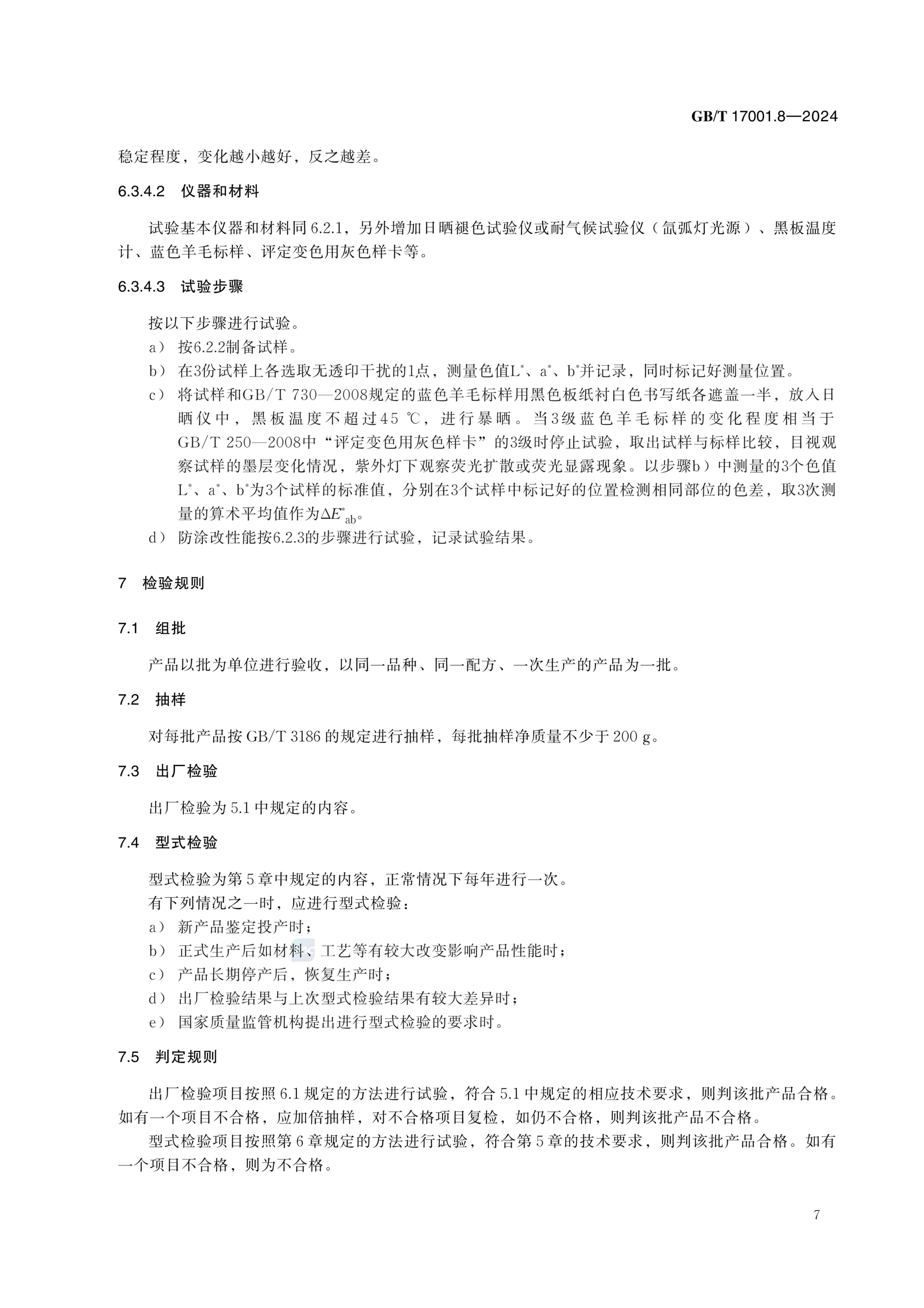 防涂改防伪油墨GBT17001.8-2024第13页