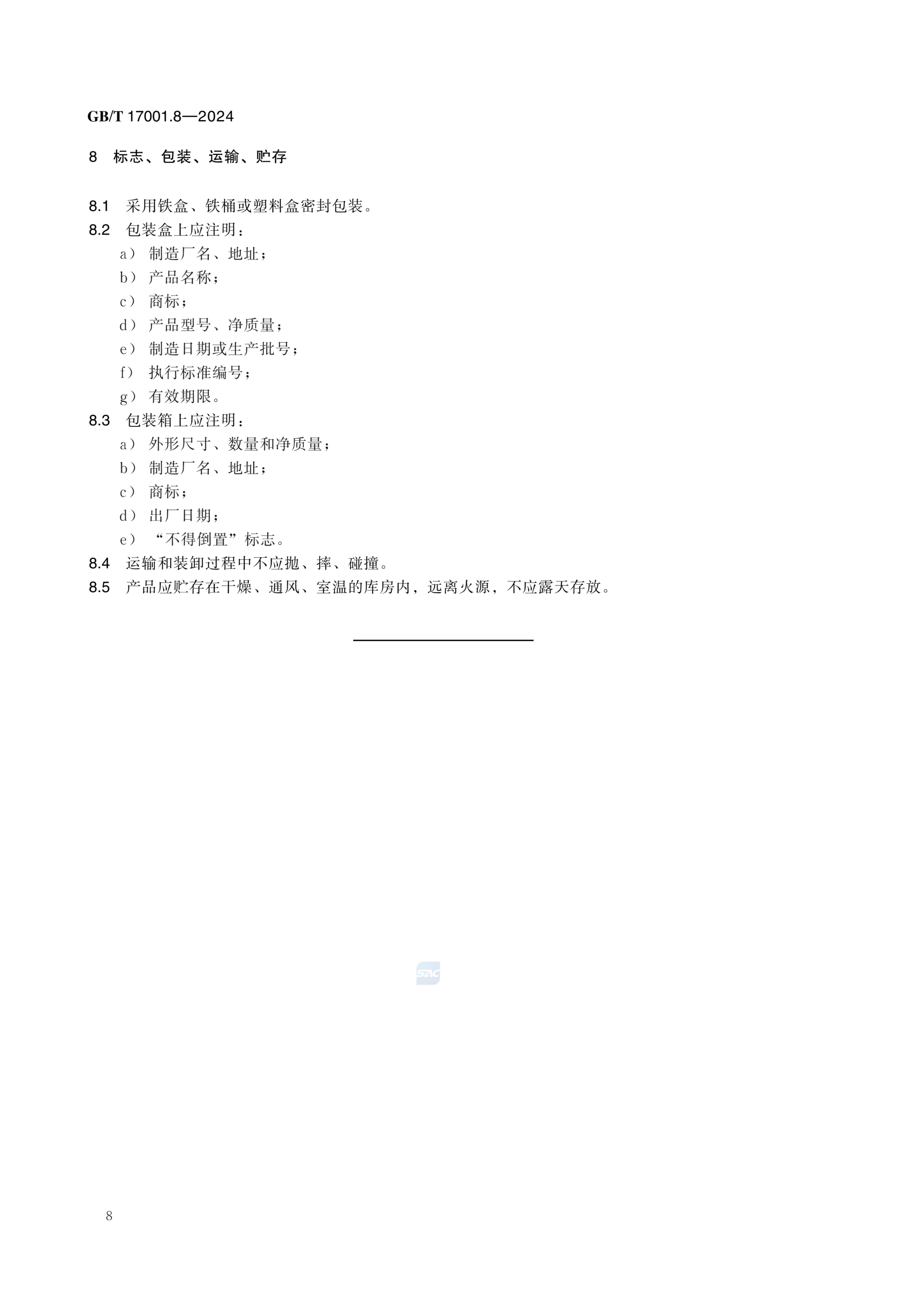防涂改防伪油墨GBT17001.8-2024第14页