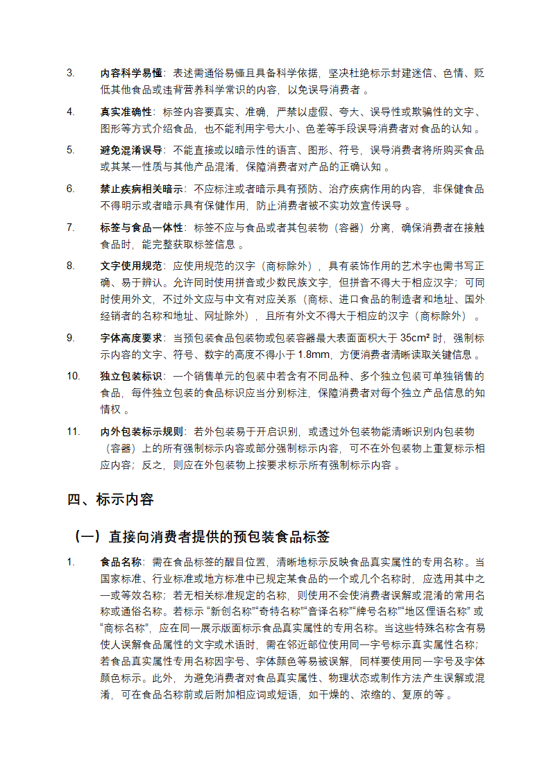 预包装食品标签标准介绍第2页