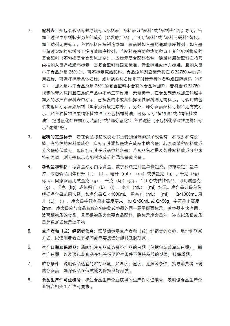 预包装食品标签标准介绍第3页