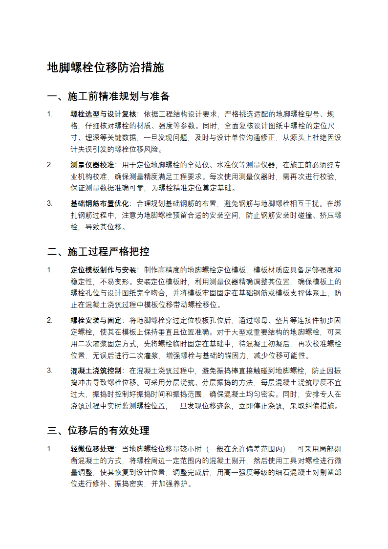 地脚螺栓位移防治措施