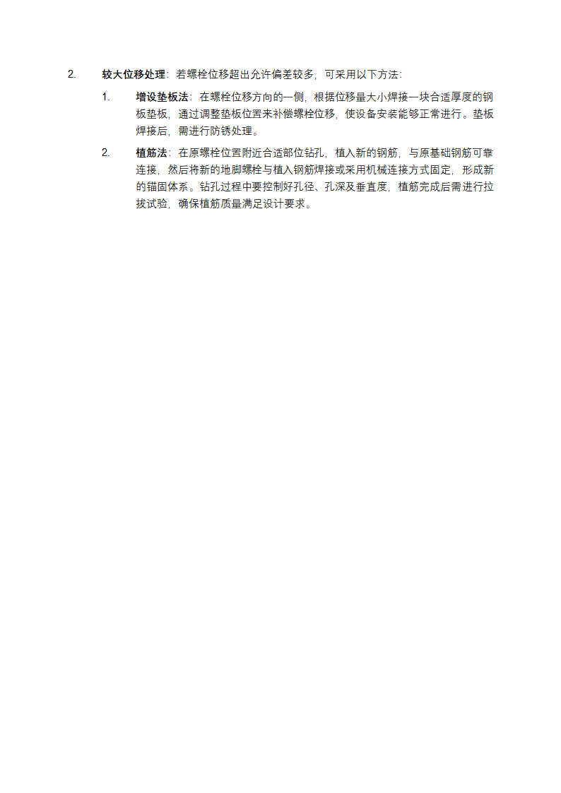 地脚螺栓位移防治措施第2页