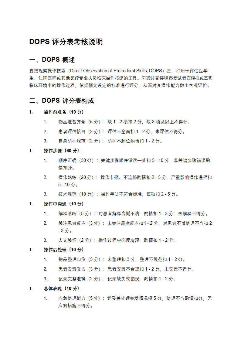 DOPS评分表考核说明