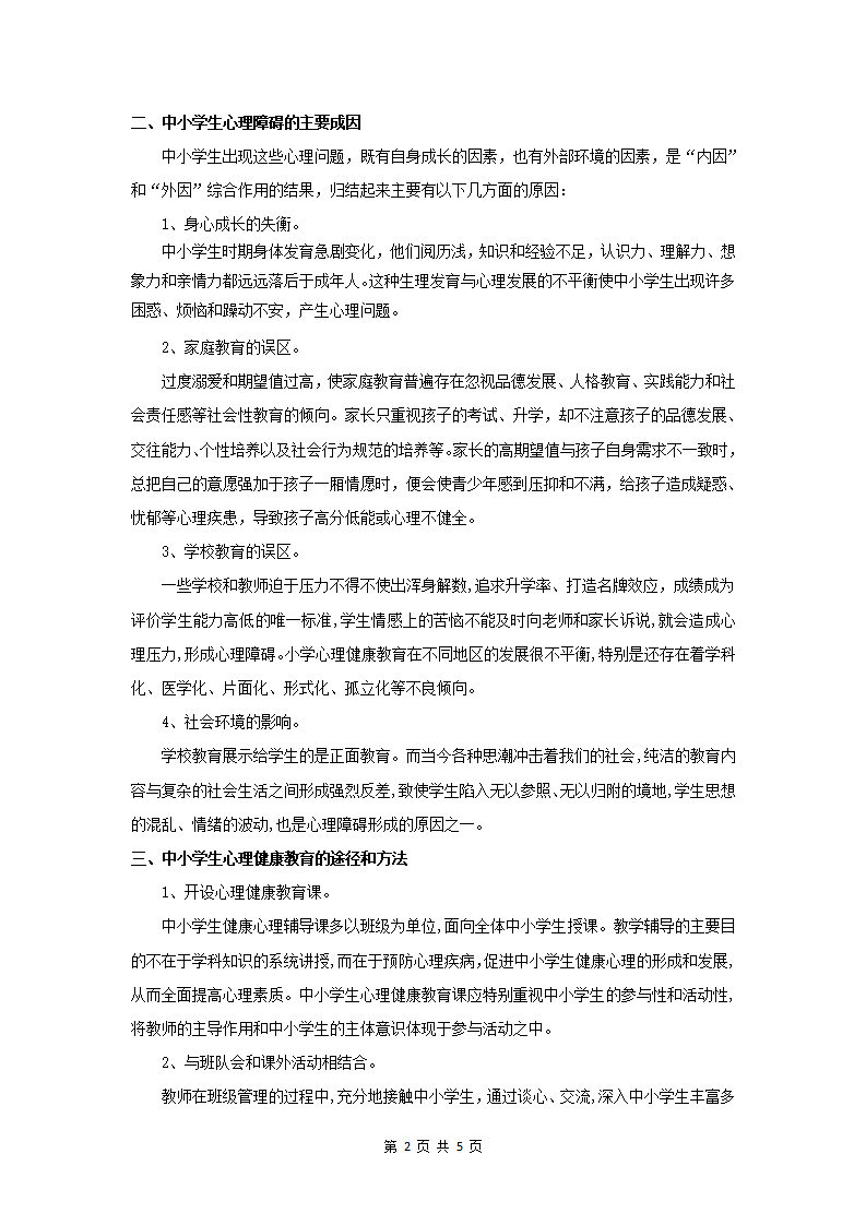 中小学生心理健康知识.docx第2页