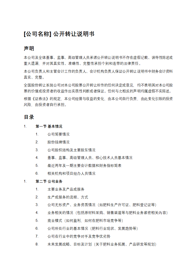 [公司名称]公开转让说明书模板