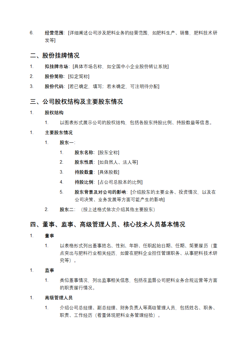 [公司名称]公开转让说明书模板第3页