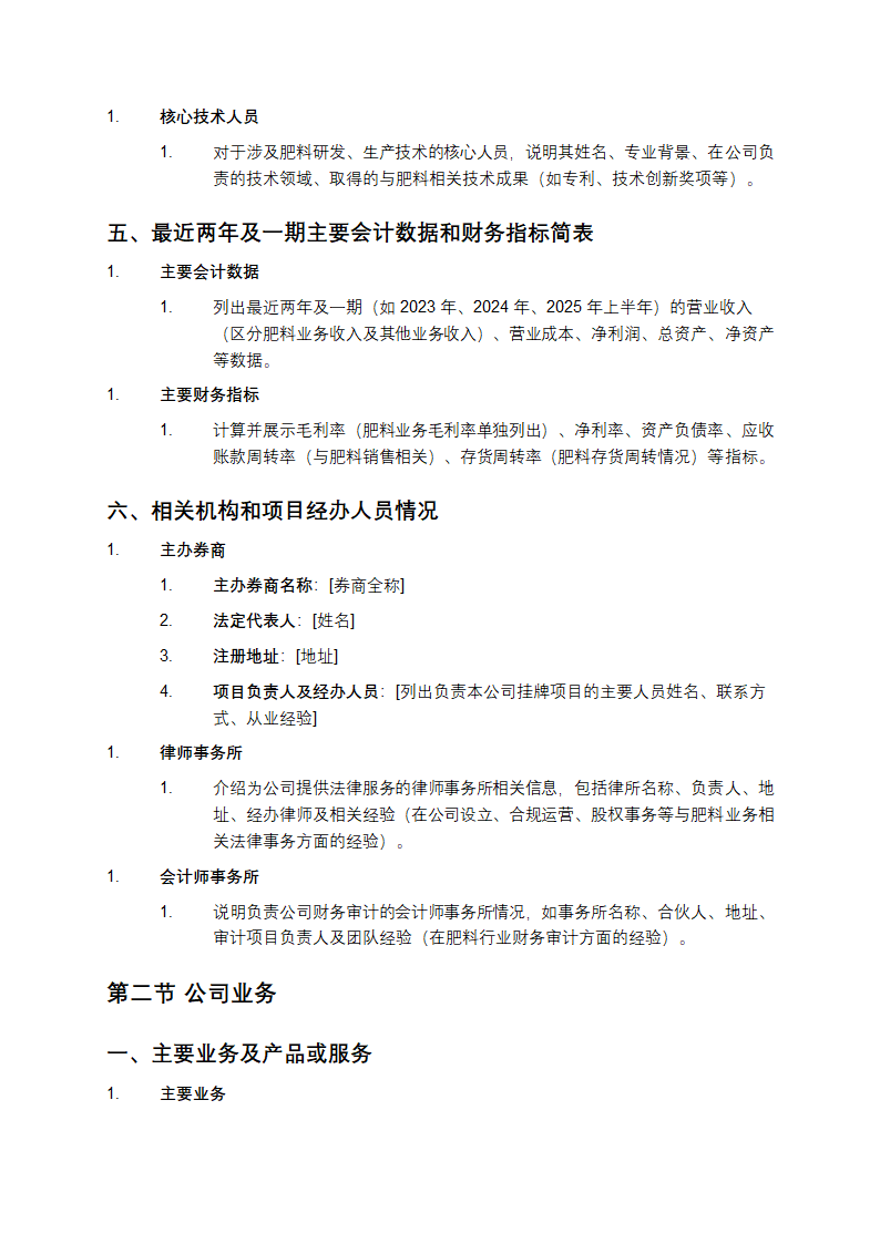 [公司名称]公开转让说明书模板第4页