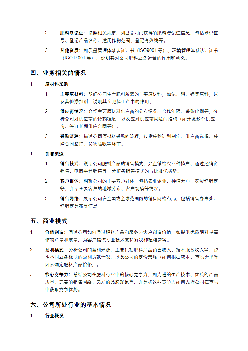 [公司名称]公开转让说明书模板第6页
