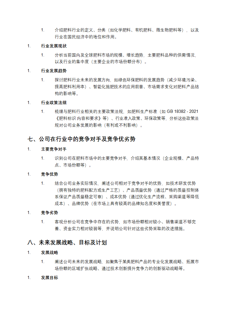 [公司名称]公开转让说明书模板第7页