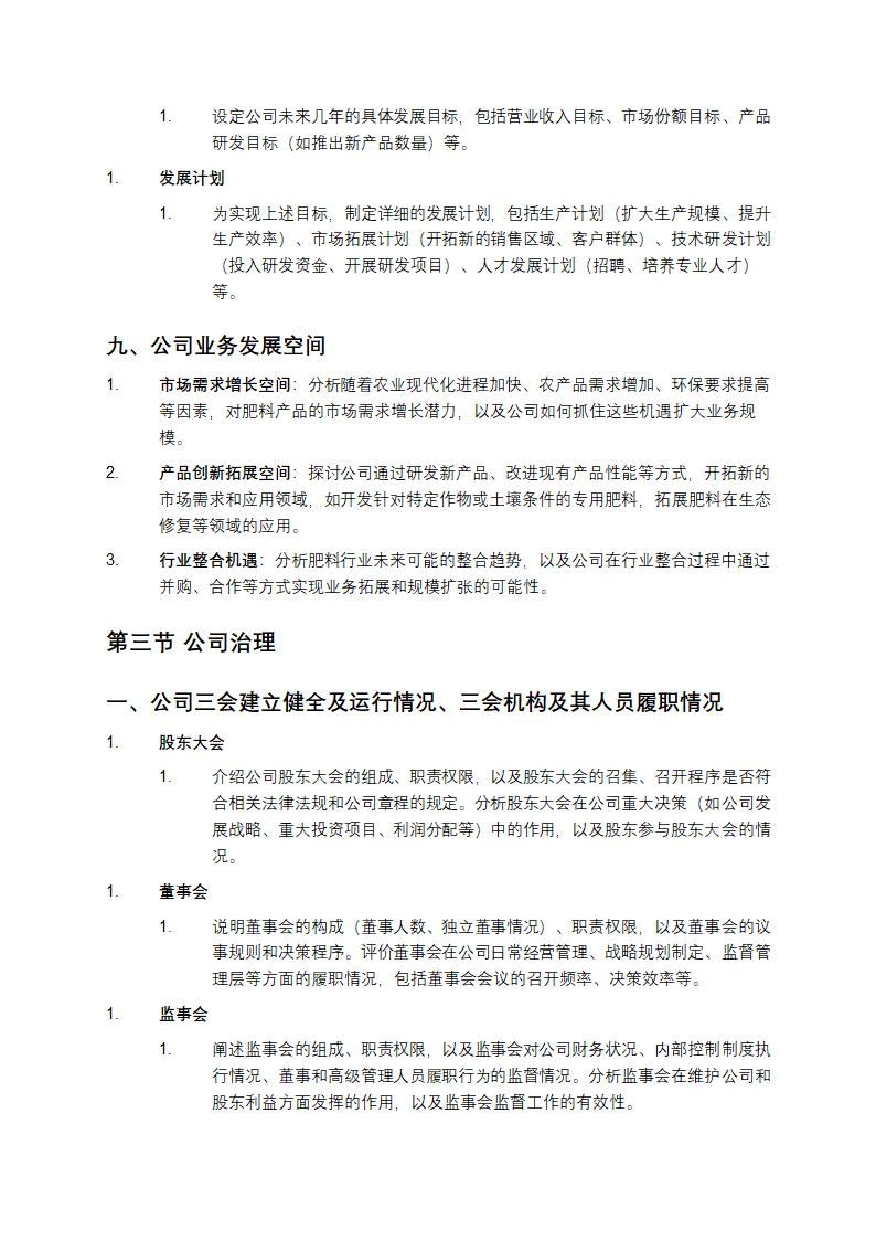[公司名称]公开转让说明书模板第8页
