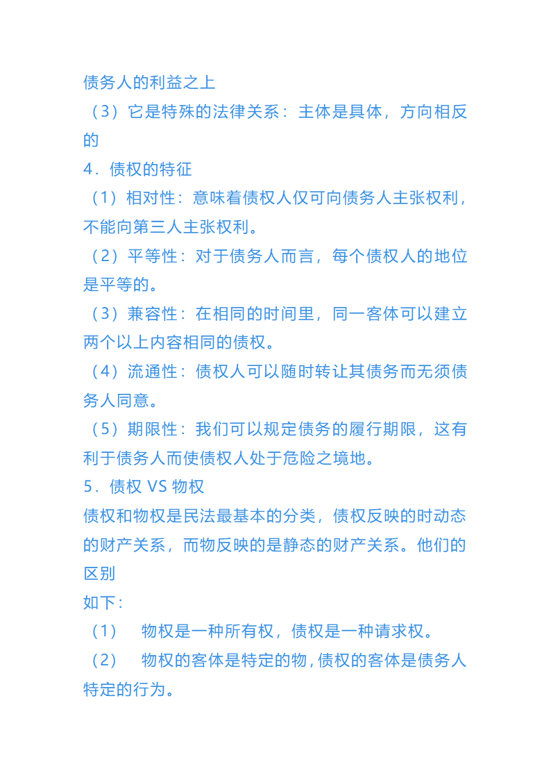 债权法总结第2页