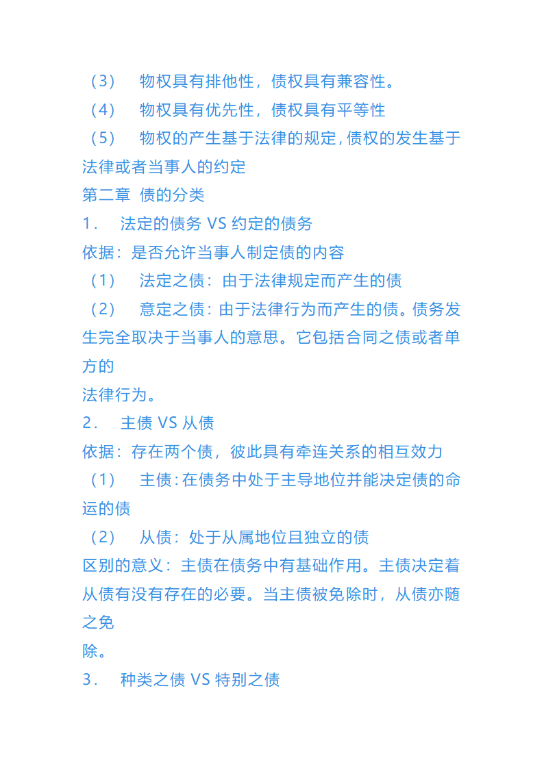 债权法总结第3页