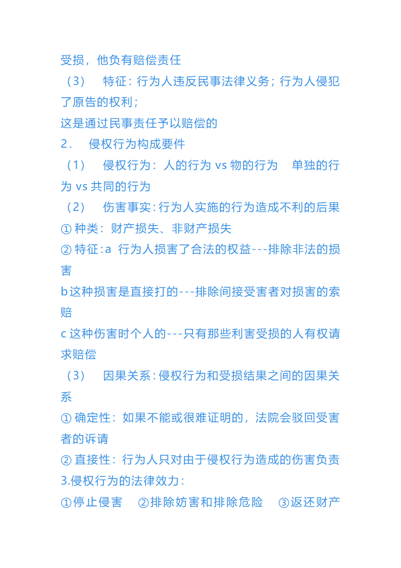 债权法总结第7页