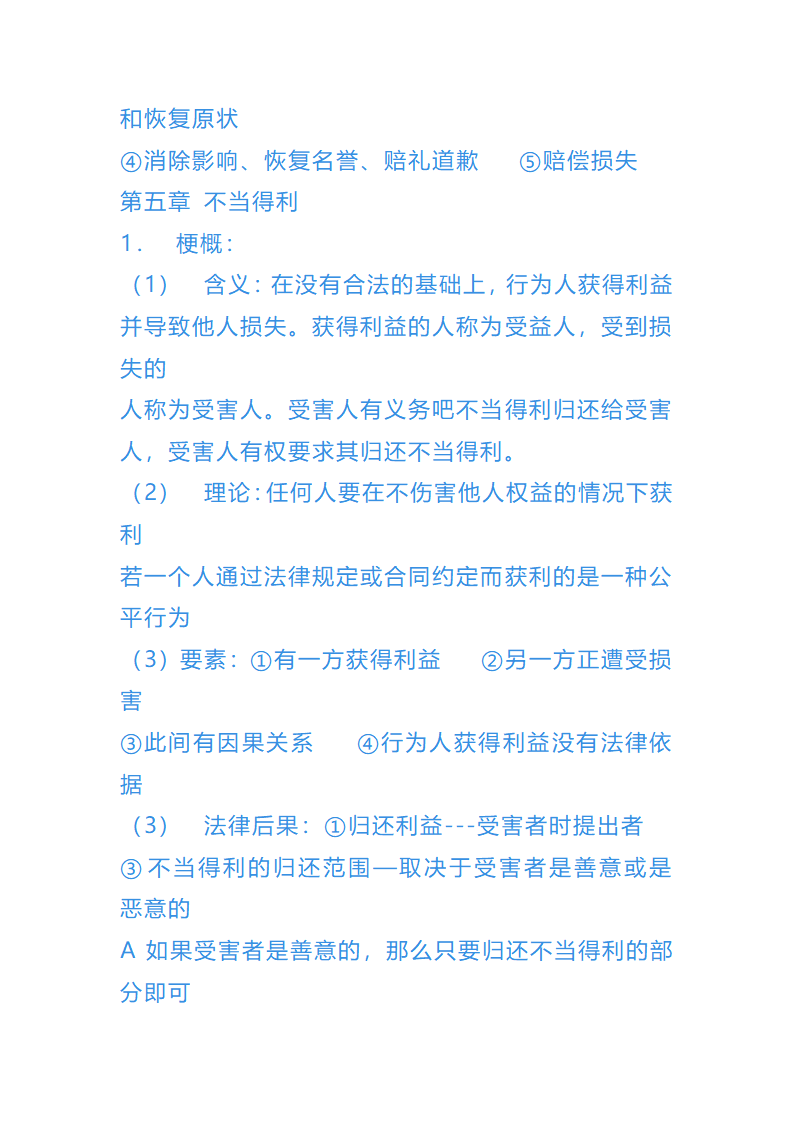 债权法总结第8页