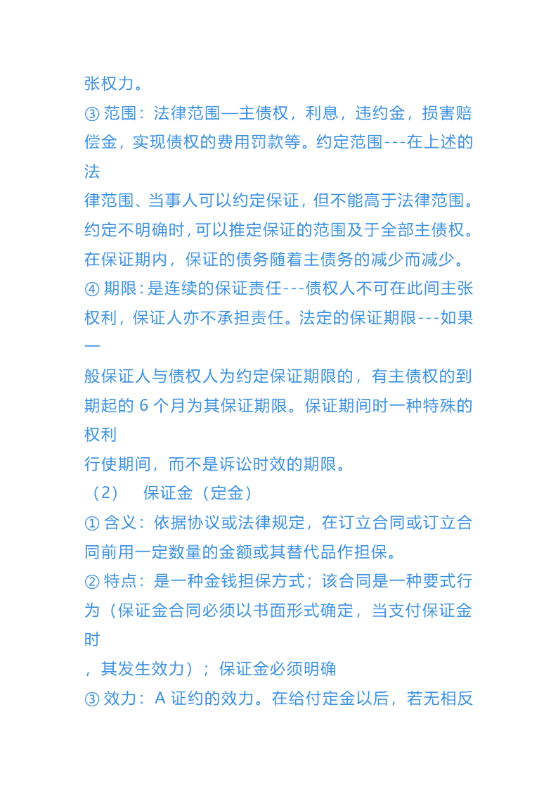 债权法总结第10页