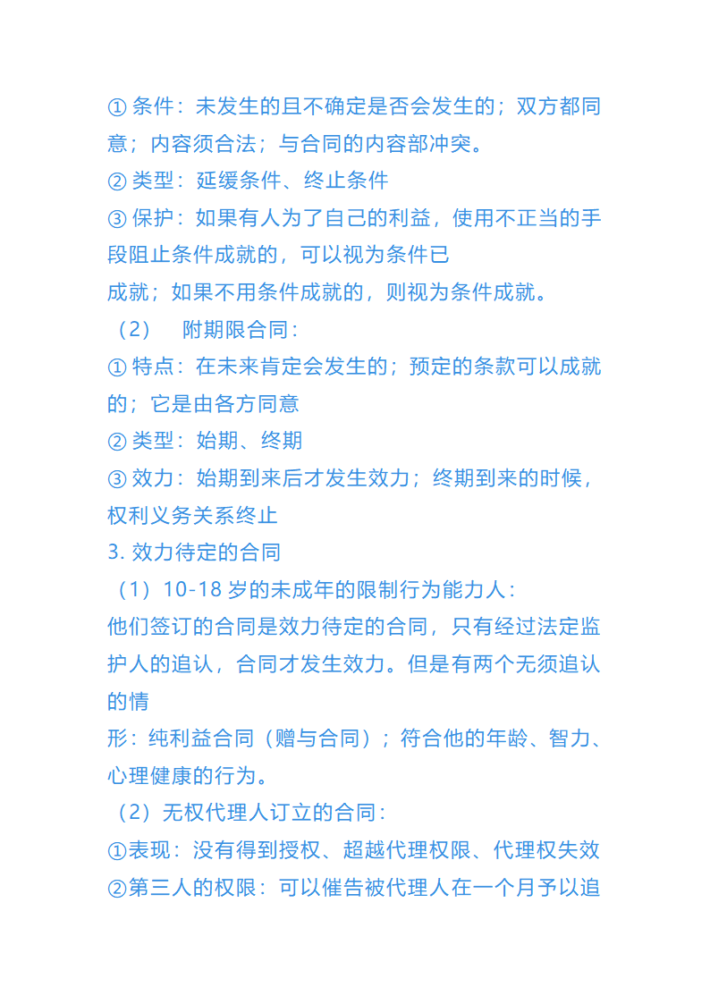 债权法总结第24页