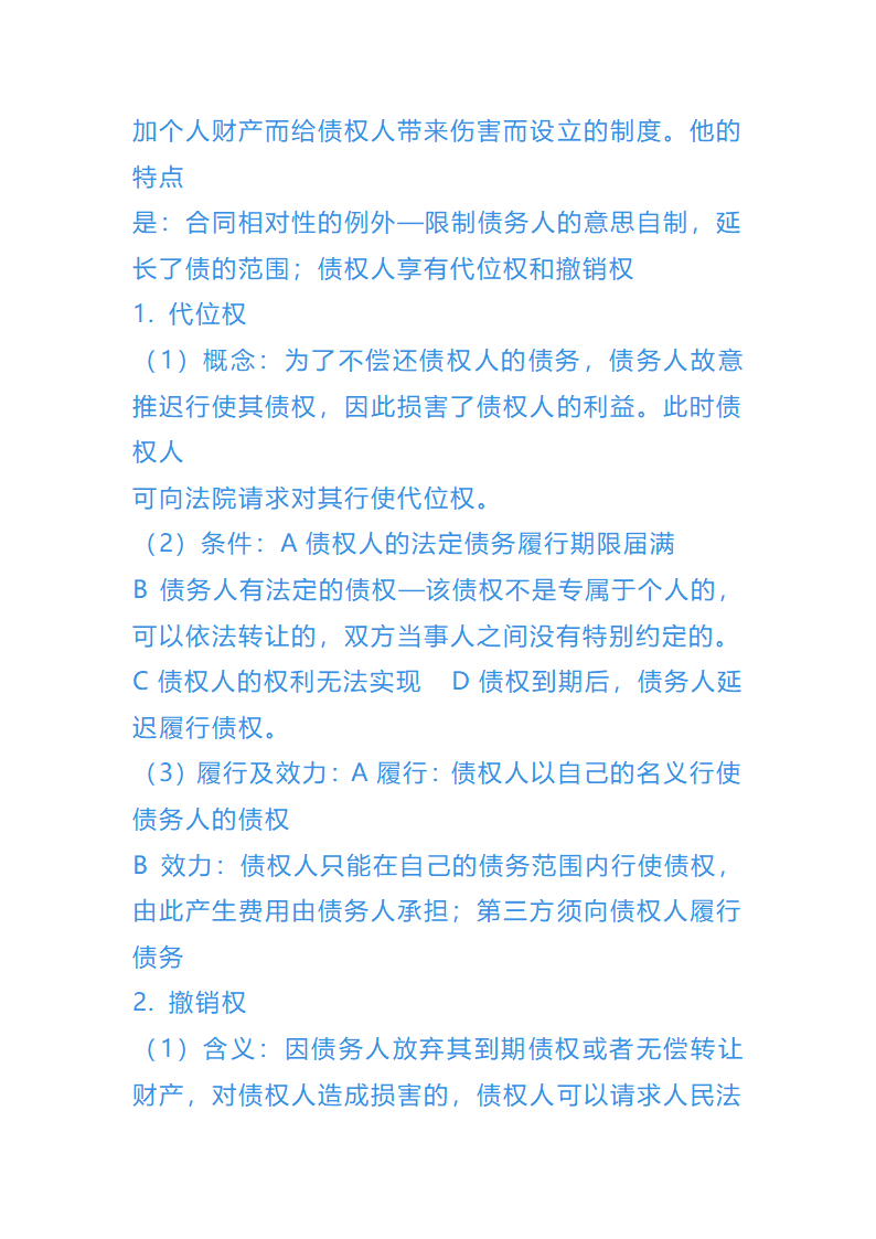 债权法总结第31页