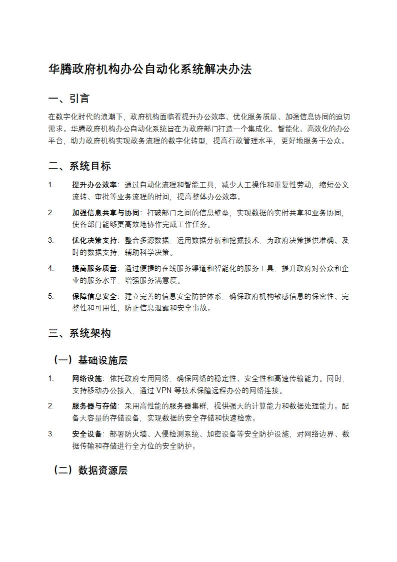 华腾政府机构办公自动化系统解决办法第1页