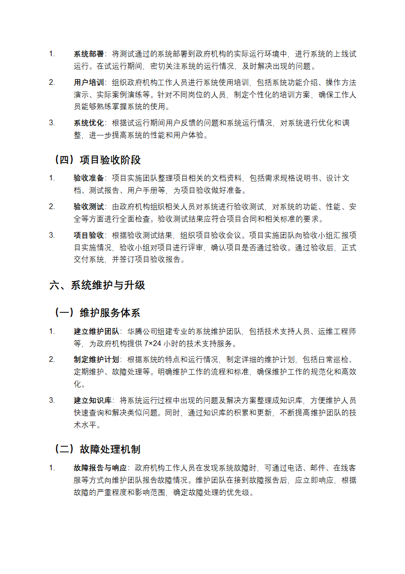 华腾政府机构办公自动化系统解决办法第5页